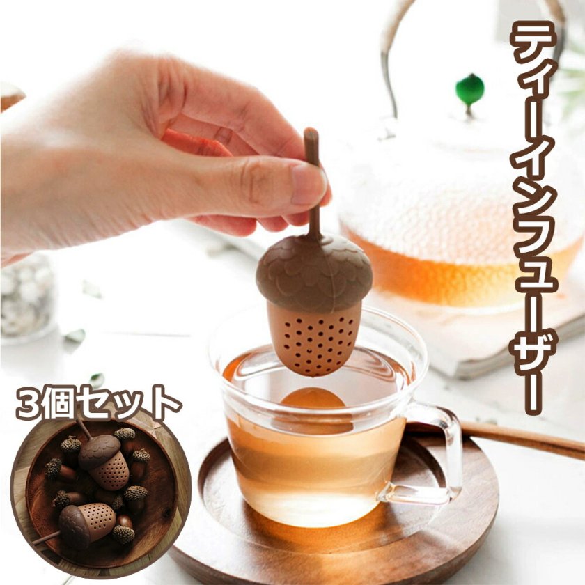 ドングリ ティーインフューザー 3個セット シリコン 茶漉し お茶 紅茶 