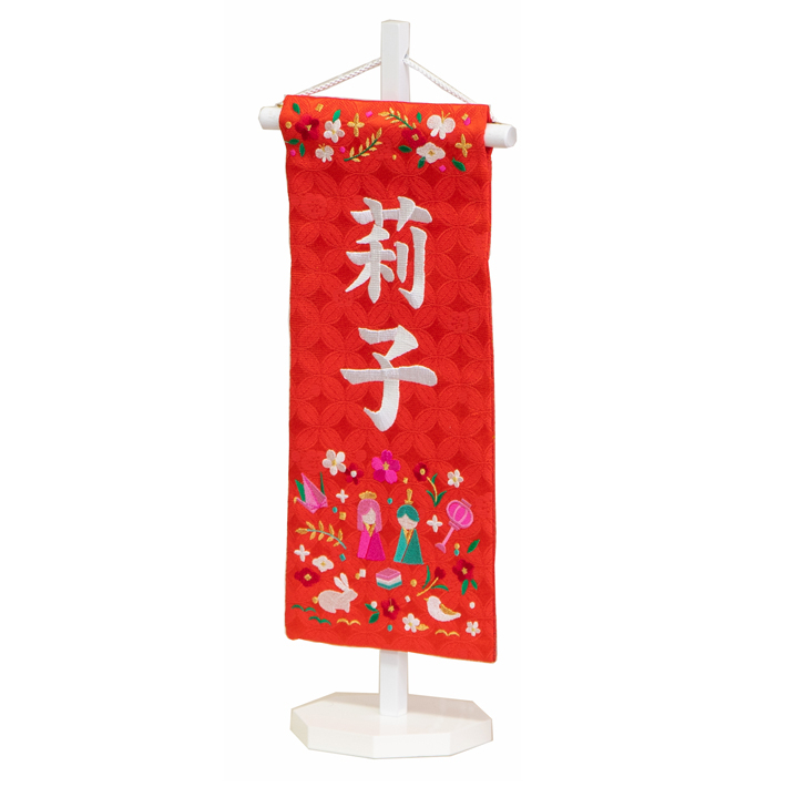 名前旗 女の子 刺繍 【ひなまつり】 名前旗台付きセット 【名前 生年月