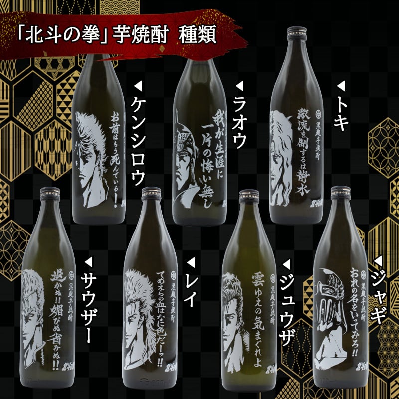 北斗の拳シリーズ！焼酎＆ ロックグラスセット 】名入れ 焼酎 魔界