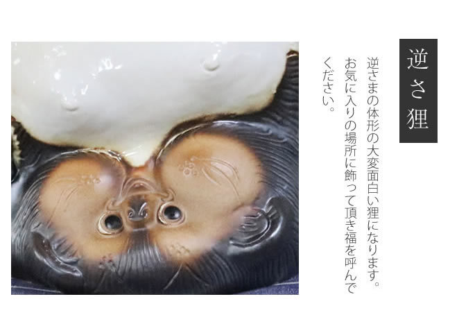 信楽焼 たぬき 置物 高さ26cm 陶器 縁起物 逆さ狸 ta-0365 - 【信楽焼