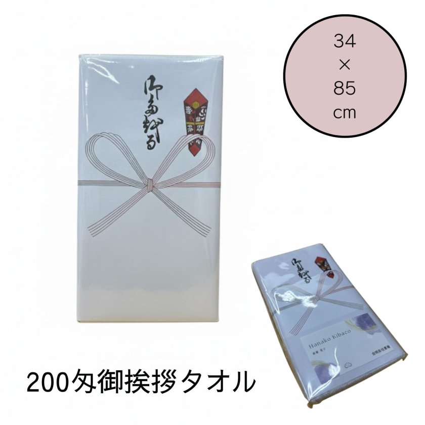100枚セット】200匁 御挨拶タオル 前ポケット付き 名刺が入る 粗品用
