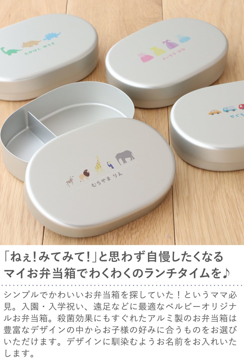 こども用ベルビーオリジナルお名前入りアルミ弁当箱 - 【Belle Vie