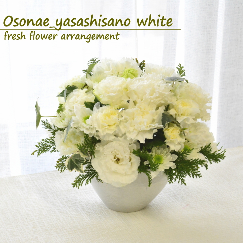 yasashisano white 花 お供 ギフト 送料無料 生花 フラワー