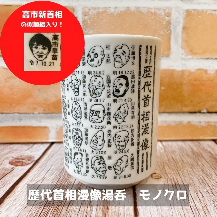 歴代首相漫像 高市さん入り 湯呑 モノクロ 【Φ7×10cm】 高市総理 日本
