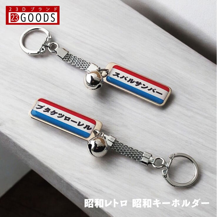 昭和レトロ 名入れ キーホルダー 鈴付 スチールタイプ 旧車 単車