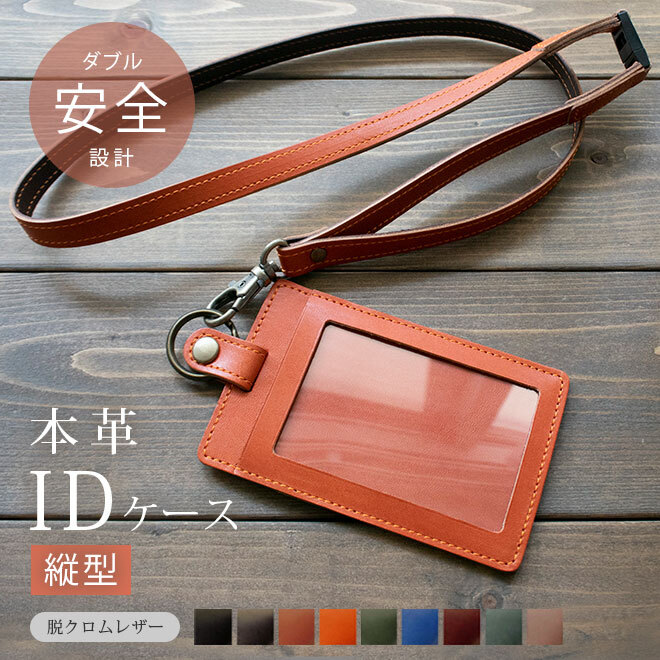 名入れ］【縦型】IDカードケース & ネックストラップ【脱クロムレザー