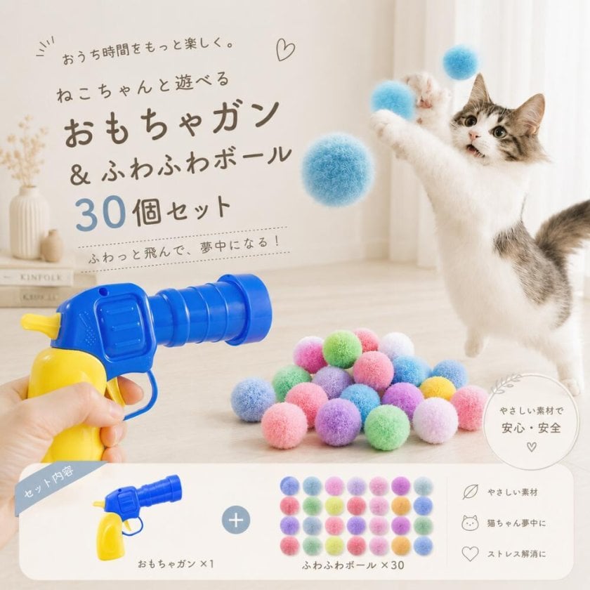猫用 おもちゃガン ふわふわボール30個セット 猫 おもちゃ ボール発射