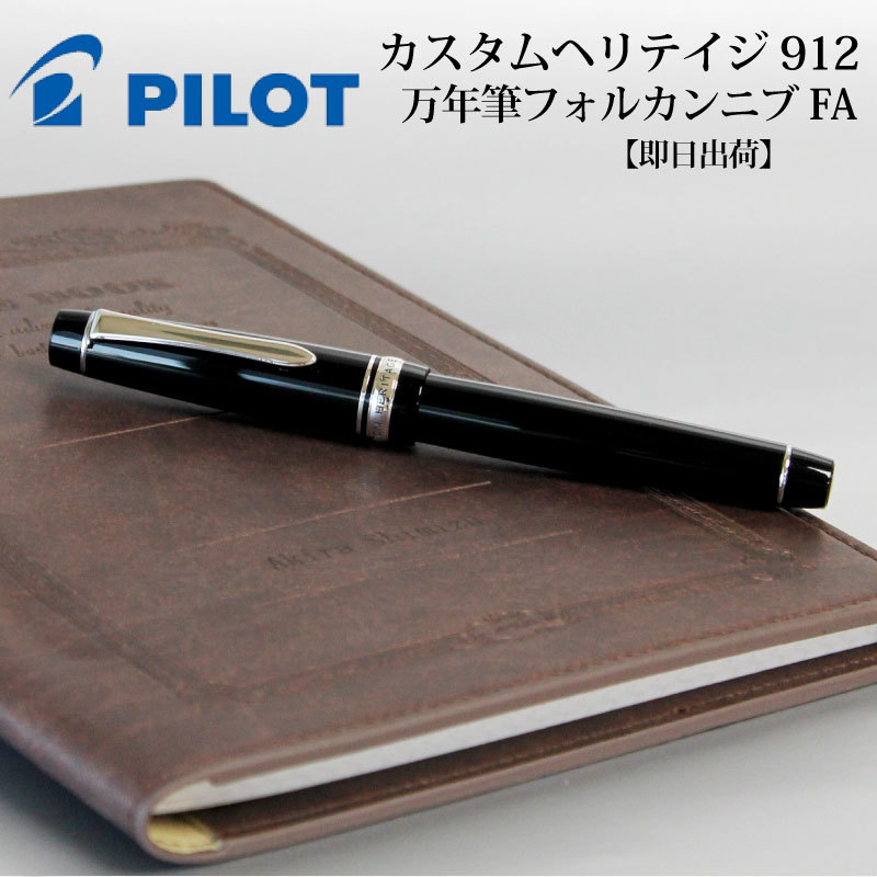 パイロット PILOT カスタムヘリテイジ912 FA フォルカン 万年筆 敬老の