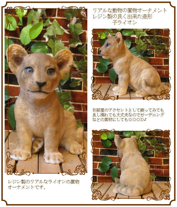 動物 置物 リアル ベビーライオン アニマルオブジェ ガーデン