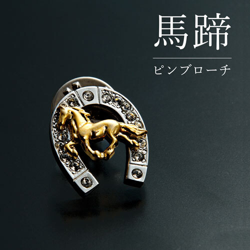 幸運を胸元に 馬×蹄鉄モチーフの煌めく開運ピンブローチ】ピンブローチ 
