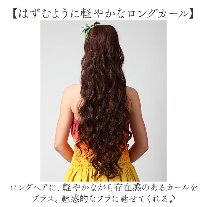 POPO様　PRISILA ゴスロリ　フワフワウィッグ　ロングウィッグ 新品 フラ ウイッグ ポニーテール カール 通販 日本製 プリシラ HULA-03