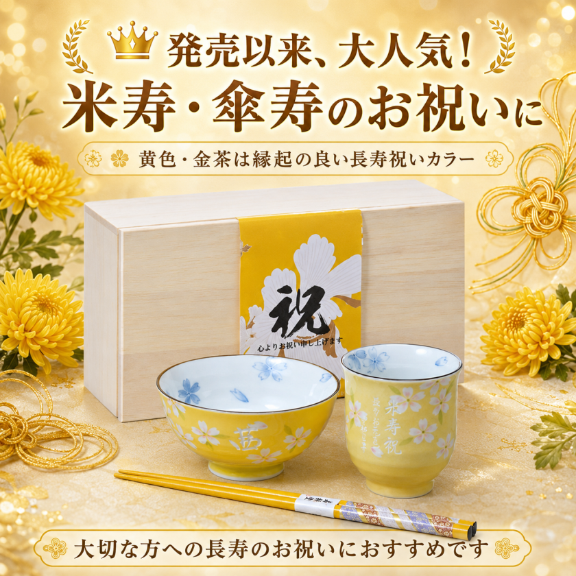 敬老の日 退職 名入れ SXX 食器セット 美濃焼 京桜 茶碗 & 湯呑 & 箸