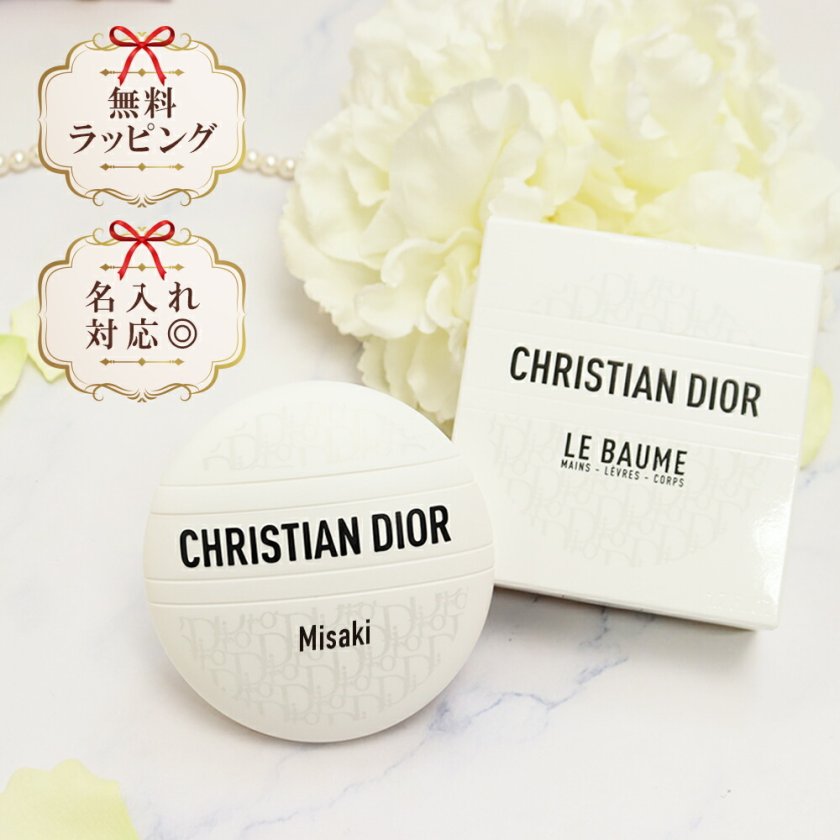 名入れ ディオール ル ボーム クリーム シカ CICA ハンド ボディ