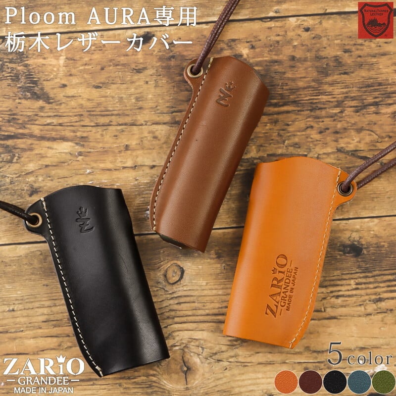 プルームオーラケース プルームオーラカバー Ploom AURA対応 Ploom