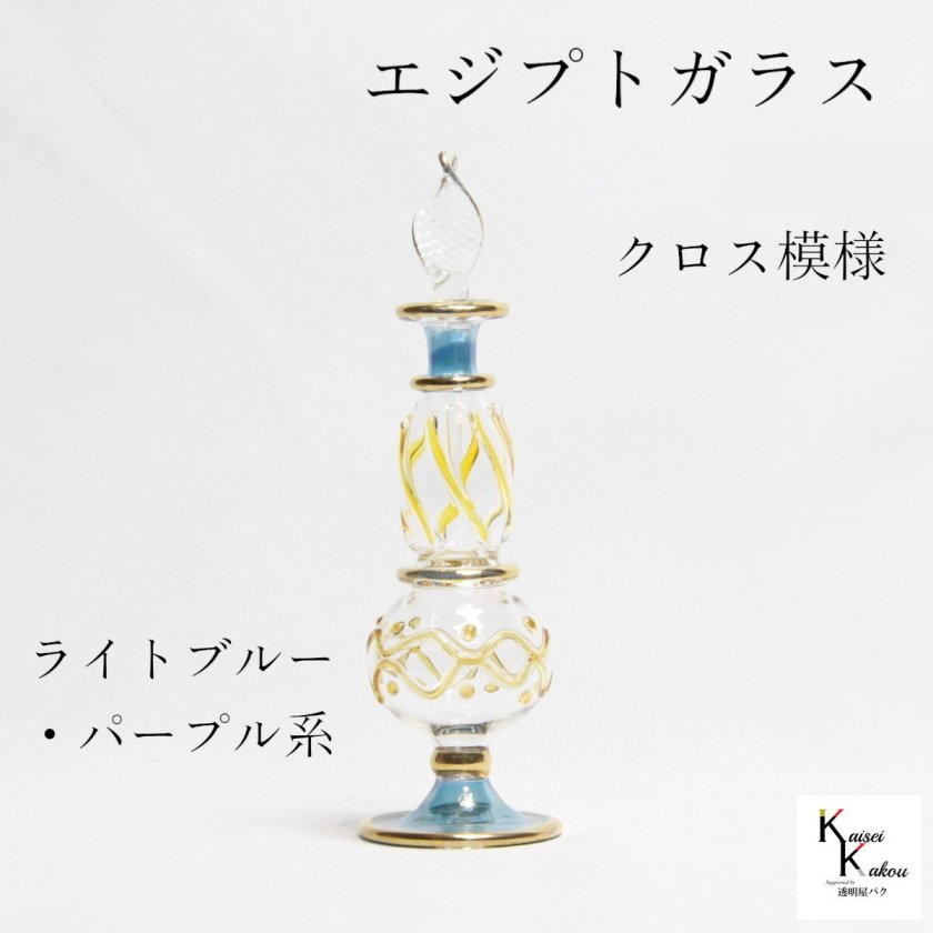 エジプトガラス クロス模様 ライトブルー・パープル系」 香水瓶