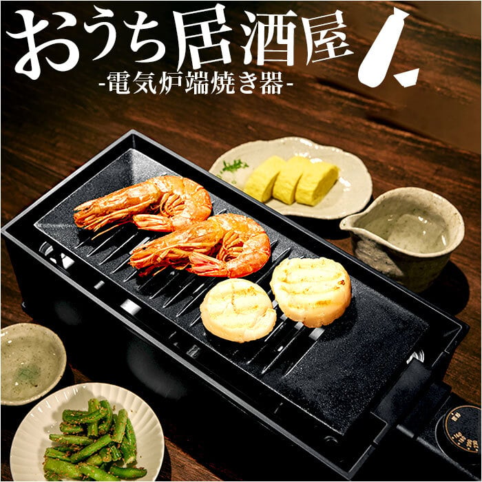 卓上 炉端焼き器 通販 焼肉プレート 電気 卓上調理器 焼肉ロースター