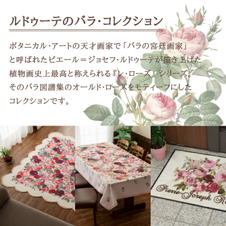ルドゥーテ 撥水加工 テーブルクロス ローズ ラウンド 長方形 薔薇雑貨