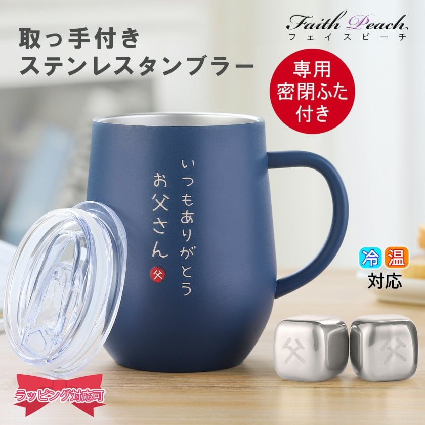 お父さん 誕生日 プレゼント ステンレスタンブラー 取っ手付き