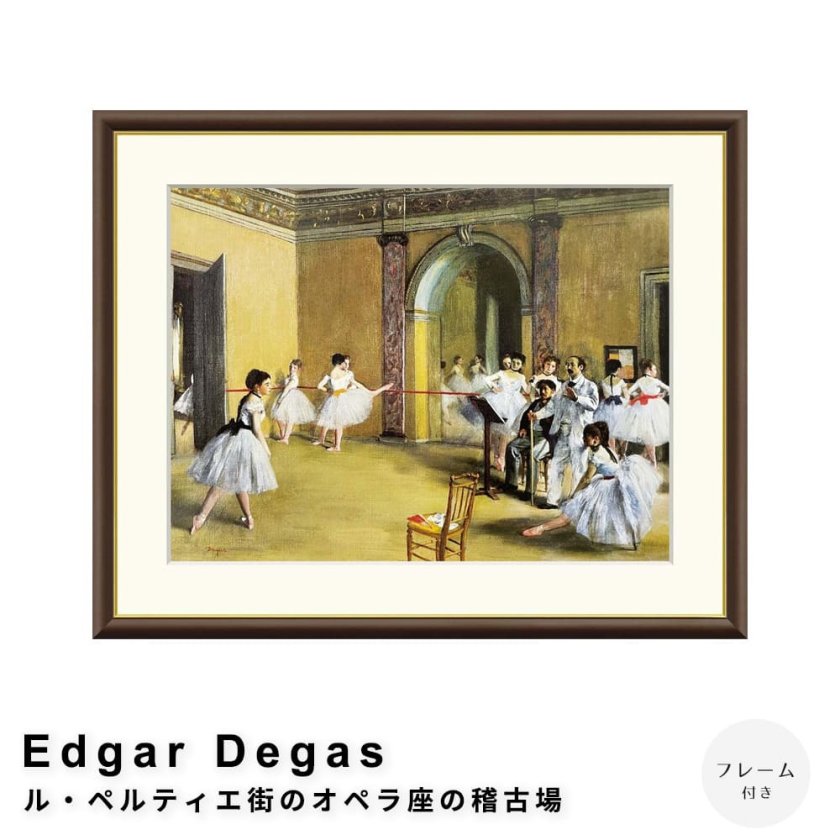 Edgar Degas（エドガー ドガ） ル・ペルティエ街のオペラ座の稽古場