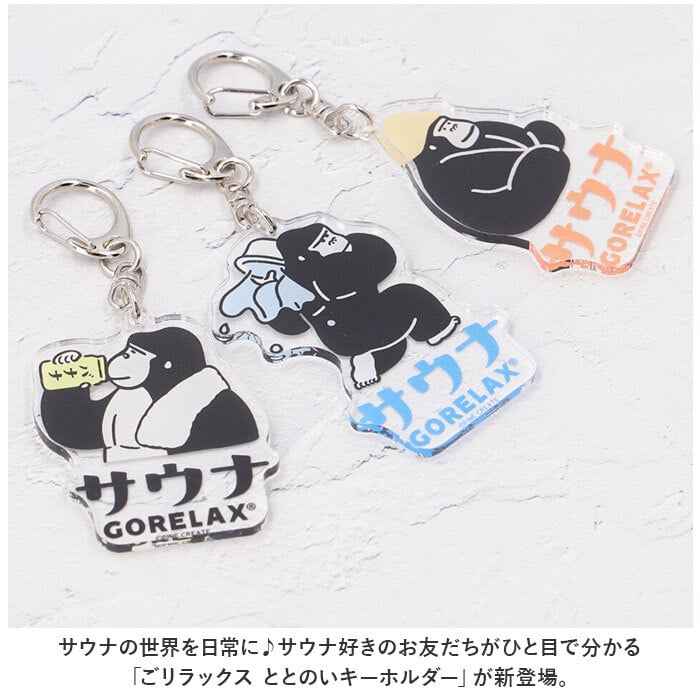 ごリラックス キーホルダー ゴリラ 通販 キーチェーン 目印 GORELAX