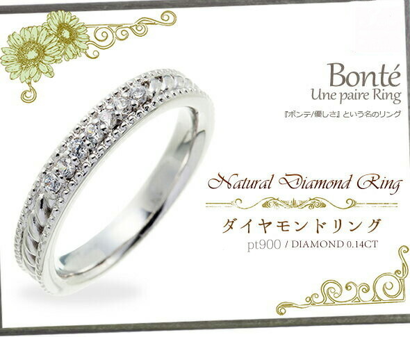 指輪 ミル打ち ツイスト リング ダイヤモンド ダイヤ 0.14ct プラチナ 
