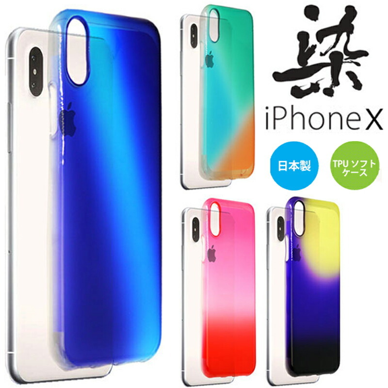 日本製 染 iPhone XS X TPU クリア ソフト ケース iPhoneXケース