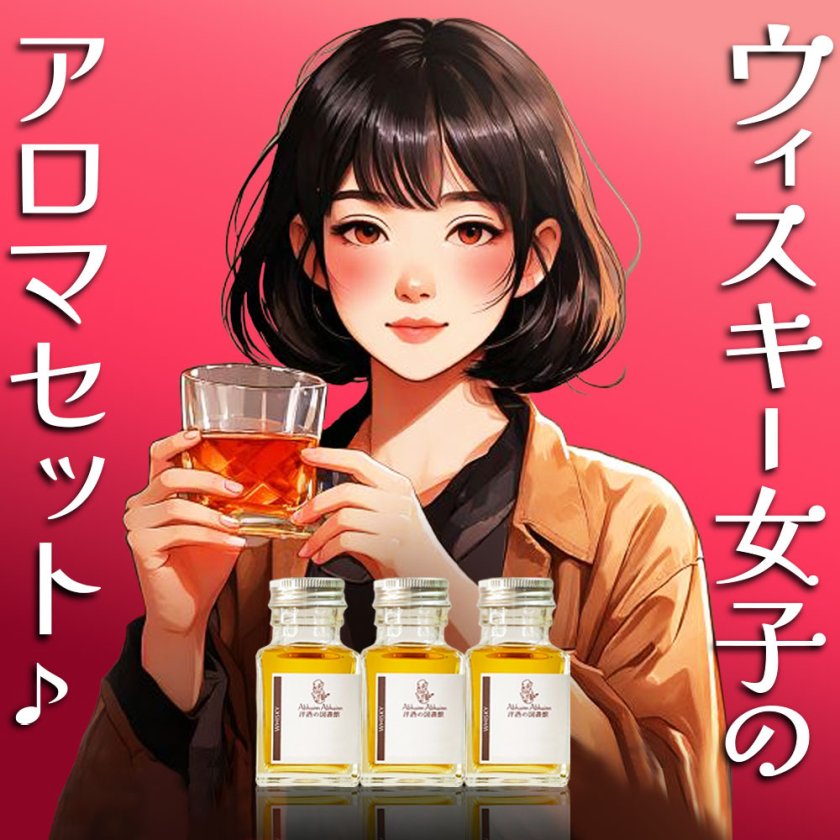 ミニギフト】ウイスキー女子に 飲み比べ ミニボトル アロマ セット お