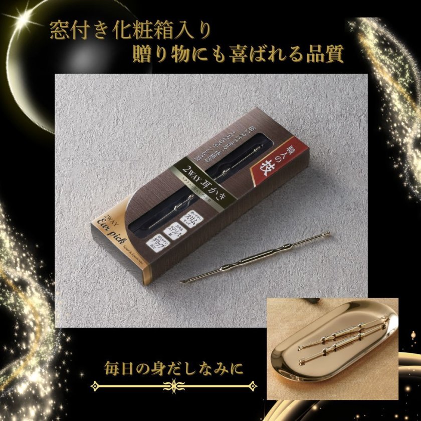18k 金製 耳かき 専用ケース付き 420個セット】職人の技 2WAY耳かき 耳かきギフト ゴールド耳かき 2WAY