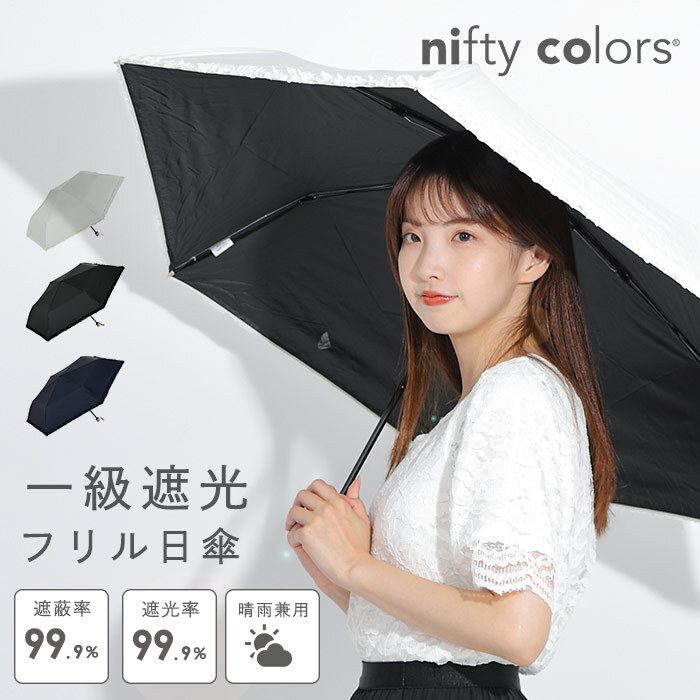 一級遮光 日傘 日よけ 晴雨兼用傘 レディース nifty colors 遮光 sun