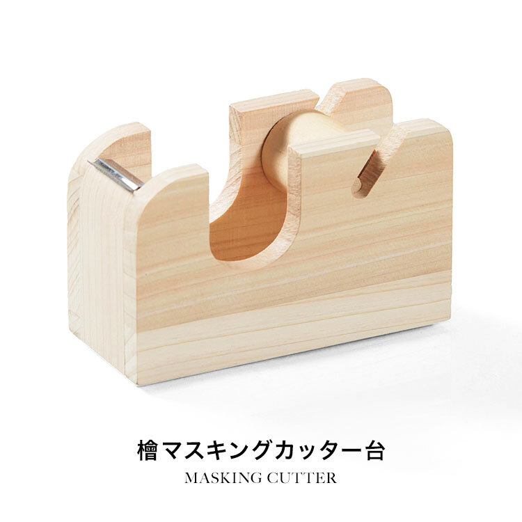 マスキングテープ カッター Cypress Japan サイプレスジャパン 木製