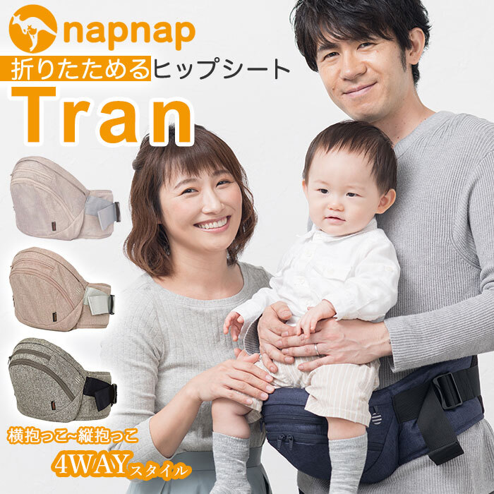 ナップナップ napnap ヒップシート 単品 台座 たためる ヒップシート ナップナップ抱っこ紐ヒップシート