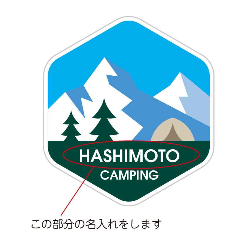 キャンプ キャンピング Camping 名入れ ステッカー 選べる 4枚セット