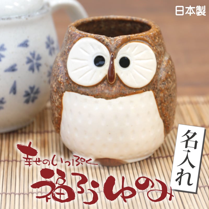 名入れ】 湯呑み ふくろう 陶器 名入れ縁起の良い 湯飲み 和風 祖父