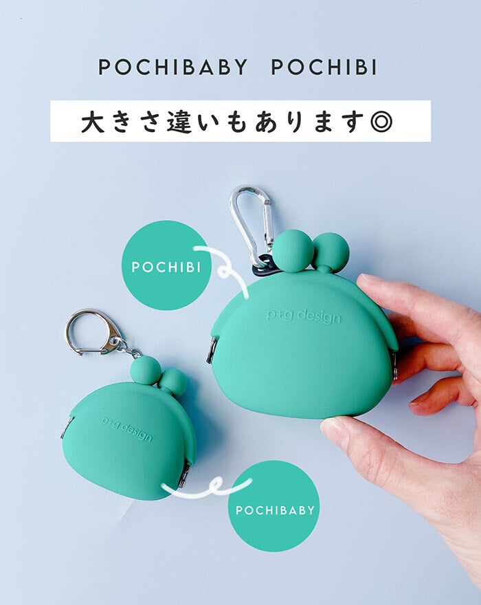 シリコン がま口 ポーチ POCHIBABY 口金 ポチベビー ミニポーチ 小さい