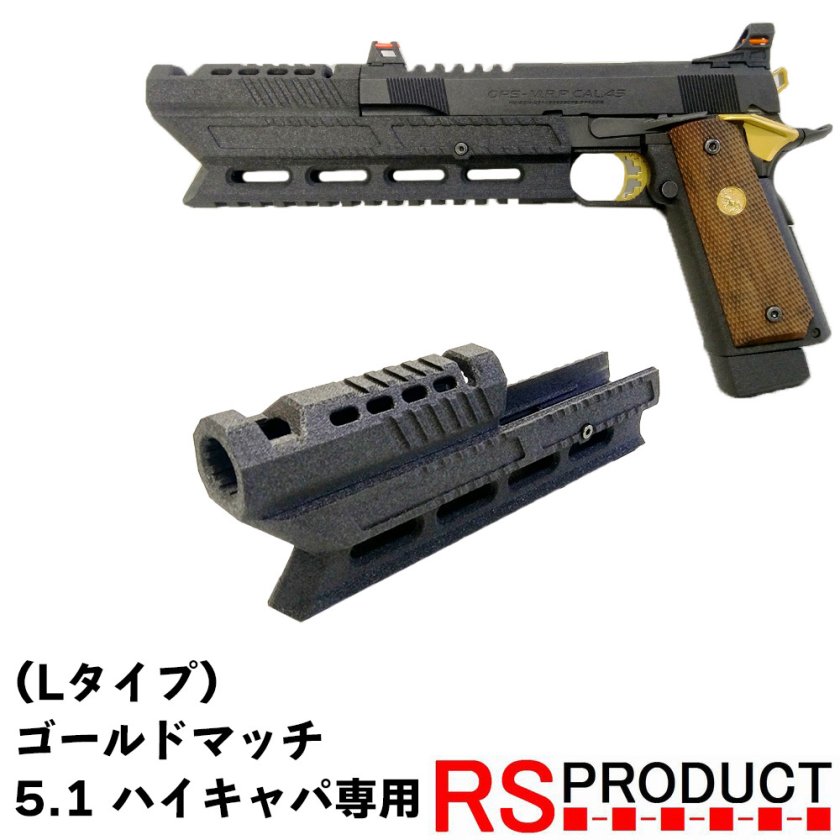 コンペンセイター 【ハイキャパ 5.1インチ専用】 (Lタイプ) マルイ