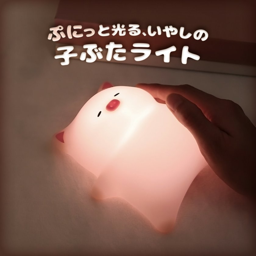 6小夜灯寝室枕元睡眠灯アイデアロマンチック藤球ins少女心小灯台4 ナイトライト こぶた かわいい 充電式 おしゃれ タイマー 調光 授乳