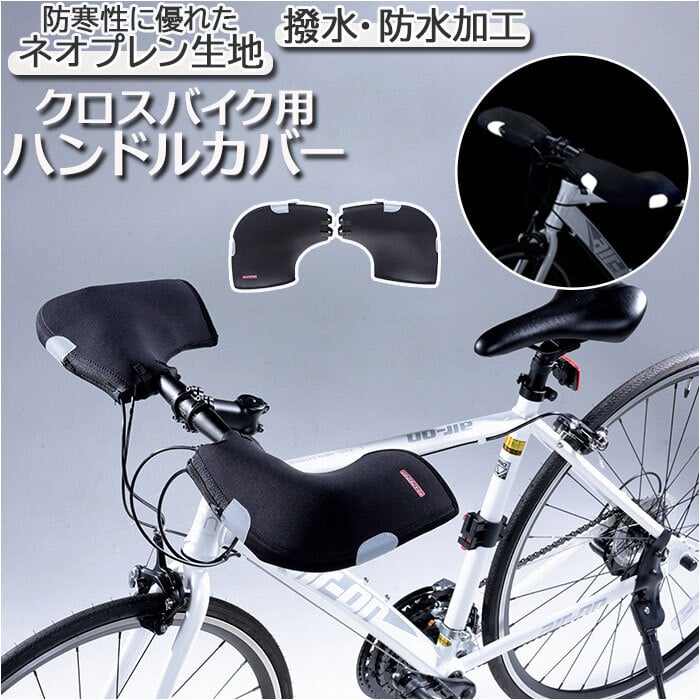 自転車 ハンドルカバー 防寒 防水 通販 撥水 はっ水 ハンドル カバー 