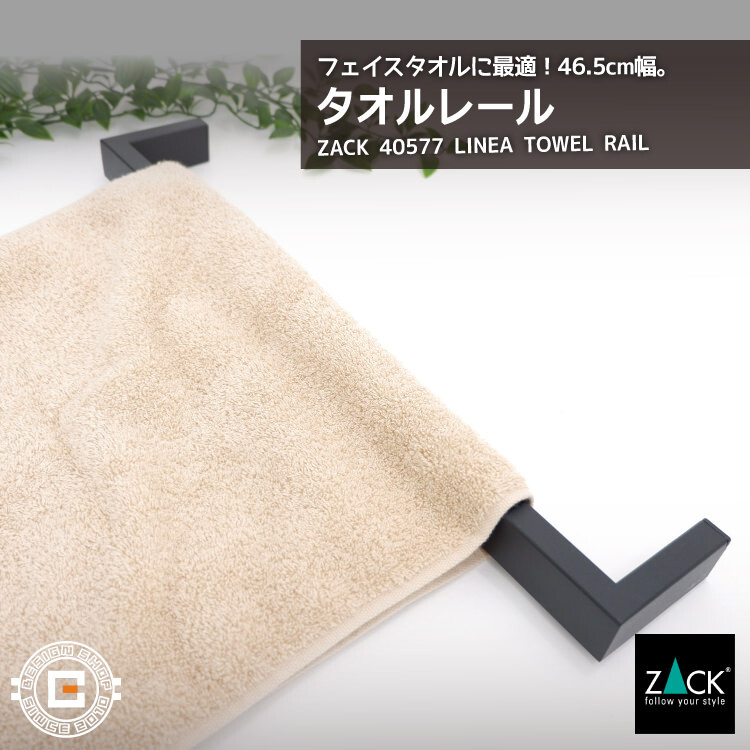 タオルレール マットブラック｜ZACK 40577 LINEA タオル掛け 46.5cm