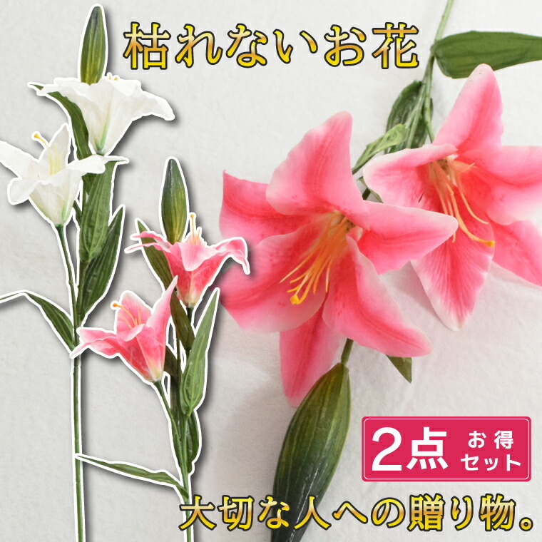 2本セット カサブランカ ユリ オリエンタルリリー 仏花 造花 花 お悔み