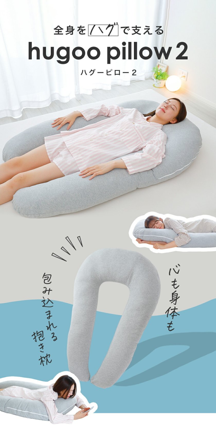 U字型 抱き枕 hugoo pillow 2 | 贅沢な寝心地を体感できる U字 抱き枕