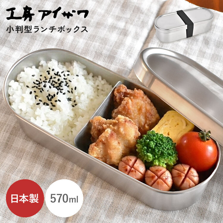 弁当箱 18-8ステンレス 1段 工房アイザワ お弁当箱 570ml 日本製 燕
