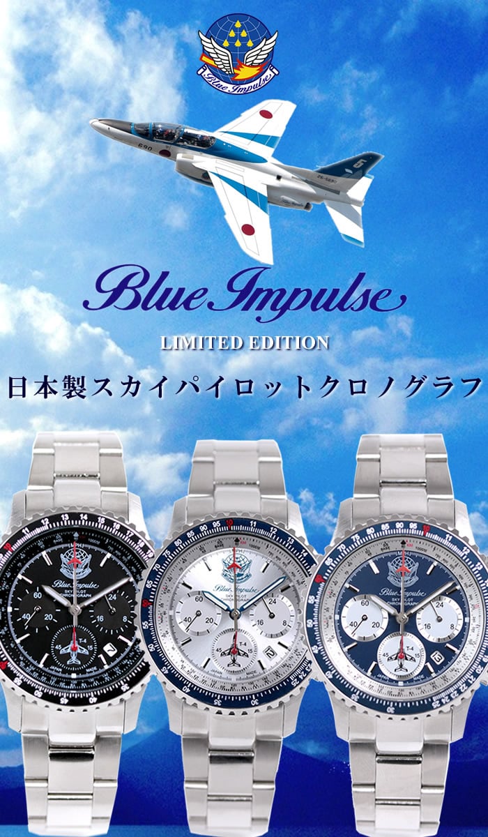 ブルーインパルス Blue Impulse スカイパイロット クロノグラフ 日本製