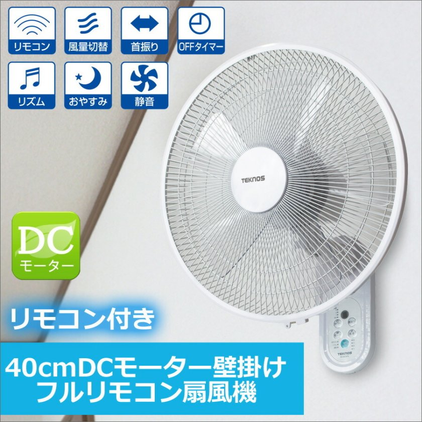 壁掛け扇風機 DCモーター 40cm 5枚羽根 左右首振り フルリモコン