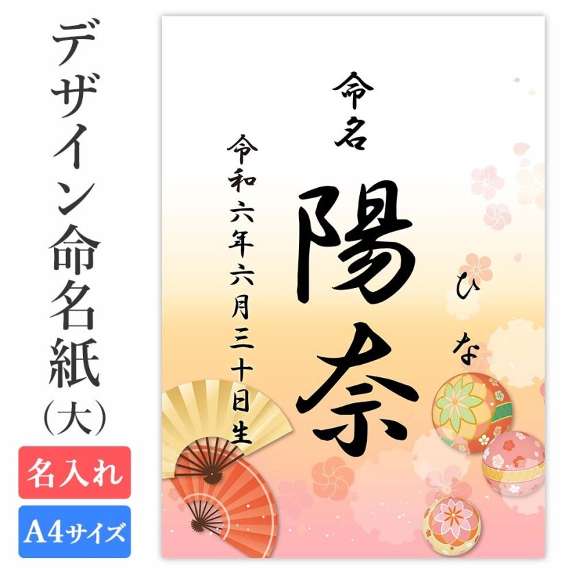 命名紙 用紙のみ デザイン命名紙（まり 女の子）A4サイズ【命名書（大
