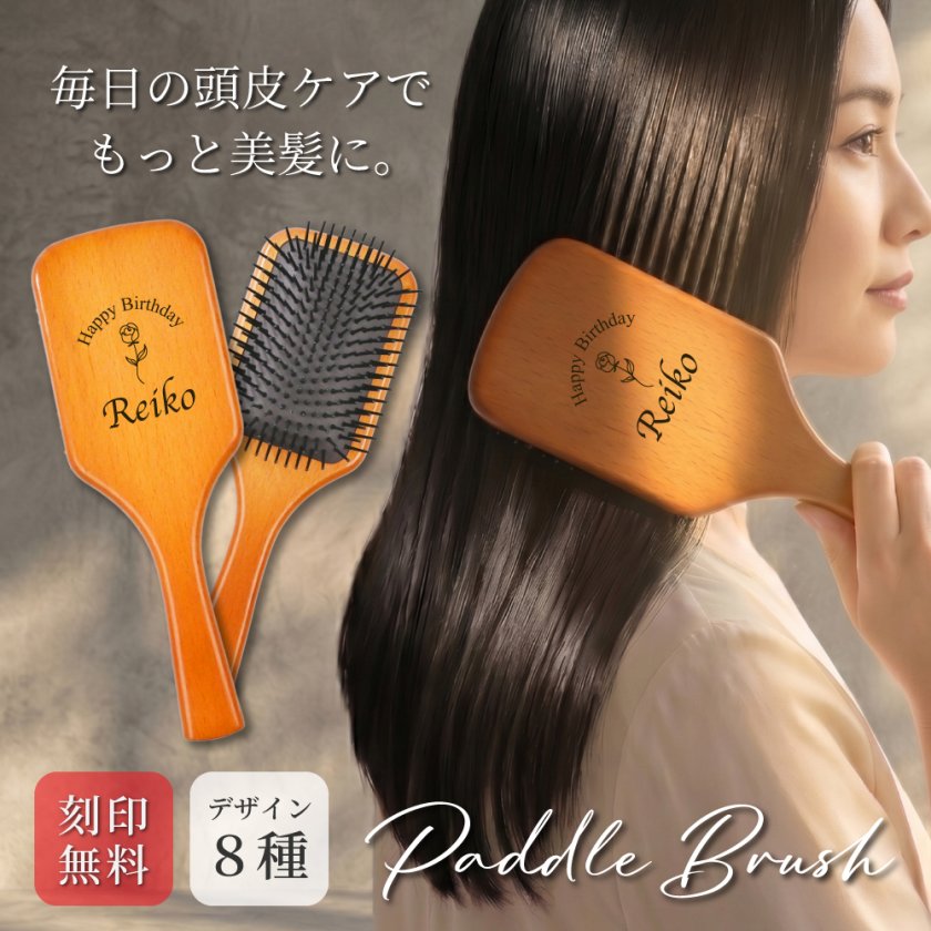 名入れ無料】 パドルブラシ 木製 さらさら まとまり 艶髪 ヘアブラシ
