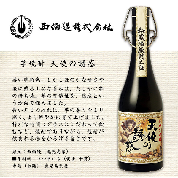 プレミアム焼酎名入れ】 天使の誘惑 720ml【西酒造】裏面彫刻 - 【Gift