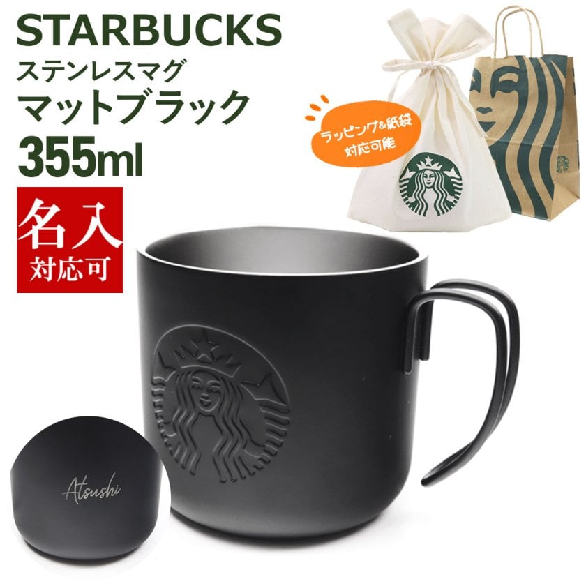 名入れ対応 刻印対応 スターバックス ステンレスマグマットブラック