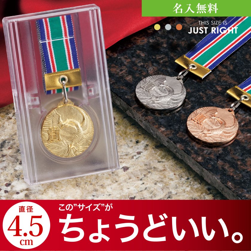 ちょうどよいサイズ！ メダル 直径45mm （金 銀 銅） ケース入り