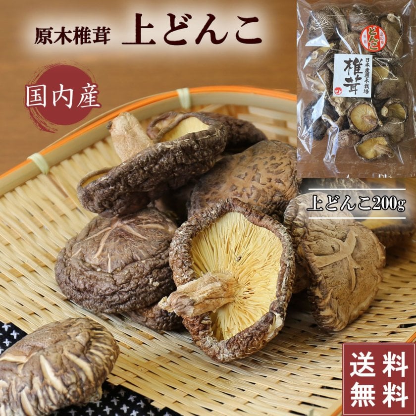 肉厚 大玉どんこ】 国産 干し椎茸 特選大玉 どんこ 200g 原木 原木栽培