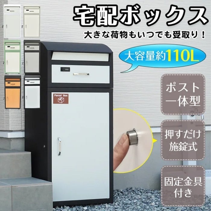大型 宅配ボックス大容量110L ポスト一体型 郵便 メール 印鑑ホルダー